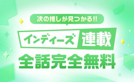 「LINEマンガ インディーズ」で全話無料の連載企画開 「LINEマンガ インディーズ」で全話無料の連載企画開