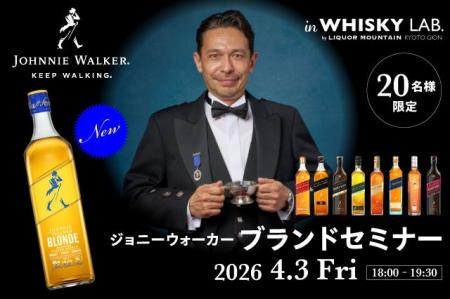 ジョニーウォーカー ブロンド発売記念 創業から歩み続 ジョニーウォーカー ブロンド発売記念 創業から歩み続