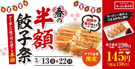 【春の餃子半額祭】アプリ会員限定!毎日使えるクーポ 【春の餃子半額祭】アプリ会員限定!毎日使えるクーポ