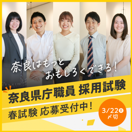令和8年度奈良県職員採用試験 試験案内公表 令和8年度奈良県職員採用試験 試験案内公表