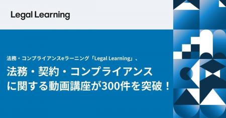 法務・コンプライアンスeラーニング「Legal Learning 法務・コンプライアンスeラーニング「Legal Learning
