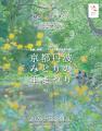 開幕まであと200日!「第43回全国都市緑化フェアin京 開幕まであと200日!「第43回全国都市緑化フェアin京