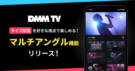【DMM TV】ライブ配信を“好きな視点”で楽しめる!複数 【DMM TV】ライブ配信を“好きな視点”で楽しめる!複数