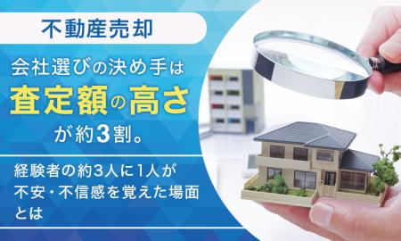 【不動産売却】会社選びの決め手は「査定額の高さ」が 【不動産売却】会社選びの決め手は「査定額の高さ」が