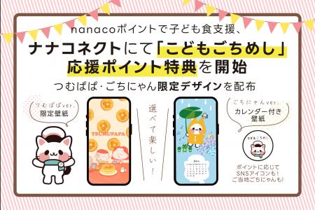 nanacoポイントで子ども食支援、ナナコネクトにて「こ nanacoポイントで子ども食支援、ナナコネクトにて「こ