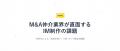 【M&A仲介会社のIM作成を3営業日に】SYNAPSE DEAL、生 【M&A仲介会社のIM作成を3営業日に】SYNAPSE DEAL、生