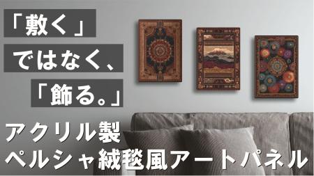 <Makuake人気シリーズ第4弾>「敷く」から「飾utf-8 <Makuake人気シリーズ第4弾>「敷く」から「飾utf-8