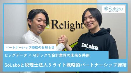 SoLabo、税理士法人リライトと戦略的パートナーシップ SoLabo、税理士法人リライトと戦略的パートナーシップ