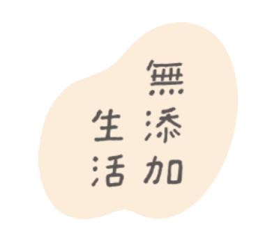 家族で使えるトータルケアブランド「無添加生活※」シ 家族で使えるトータルケアブランド「無添加生活※」シ