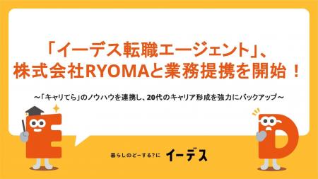 「イーデス転職エージェント」、株式会社RYOMAと業務 「イーデス転職エージェント」、株式会社RYOMAと業務