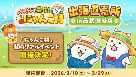 『パズルで豊作!にゃんこ村』初のリアルイベント「パ 『パズルで豊作!にゃんこ村』初のリアルイベント「パ