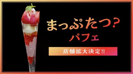 「まっぷたつ?パフェ」お客様のご要望に応えてutf-8 「まっぷたつ?パフェ」お客様のご要望に応えてutf-8