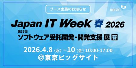 トゥービーソフトジャパン、「Japan IT Week 202utf-8 トゥービーソフトジャパン、「Japan IT Week 202utf-8