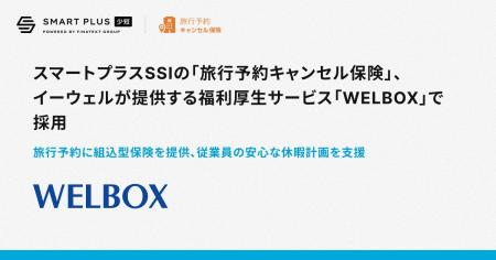スマートプラスSSIの「旅行予約キャンセル保険」、イ スマートプラスSSIの「旅行予約キャンセル保険」、イ