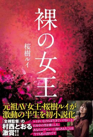 90年代を代表するAV女王・桜樹ルイが自身の半生をベー 90年代を代表するAV女王・桜樹ルイが自身の半生をベー