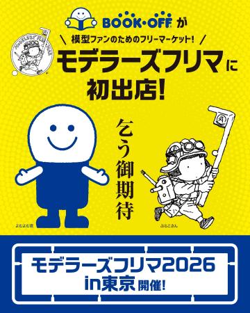ブックオフが『モデラーズフリマ2026 in 東京』に初出 ブックオフが『モデラーズフリマ2026 in 東京』に初出