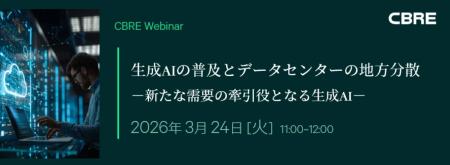 CBRE、「データセンターウェビナー」を3月24日に開催 CBRE、「データセンターウェビナー」を3月24日に開催