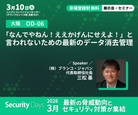 データ消去のブランコ、Security Days Spring 20utf-8 データ消去のブランコ、Security Days Spring 20utf-8