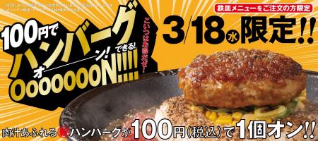 【ペッパーランチ】肉汁感UP!NEWハンバーグが100円( 【ペッパーランチ】肉汁感UP!NEWハンバーグが100円(