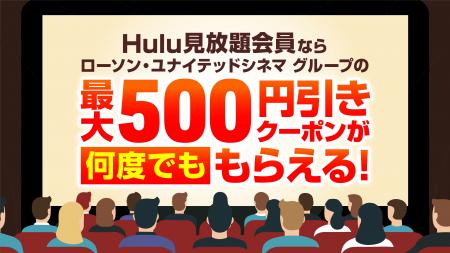 Hulu見放題会員であれば最新の劇場作品を映画館でお得 Hulu見放題会員であれば最新の劇場作品を映画館でお得