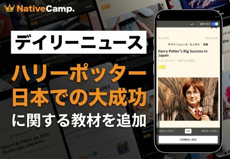 【ハリー・ポッターを英語で語る】ネイティブキャンプ 【ハリー・ポッターを英語で語る】ネイティブキャンプ