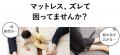 マットレスのズレとムレ、この1枚で解消します!お持 マットレスのズレとムレ、この1枚で解消します!お持