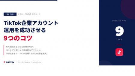 【プロが明かす】TikTok企業アカウント運用を成功させ 【プロが明かす】TikTok企業アカウント運用を成功させ