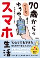 この1冊でスマホ操作がらくらく!【70歳】からでも使 この1冊でスマホ操作がらくらく!【70歳】からでも使