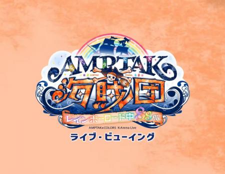 AMPTAK海賊団xレインボーロード中88% ライブ・ビュー AMPTAK海賊団xレインボーロード中88% ライブ・ビュー