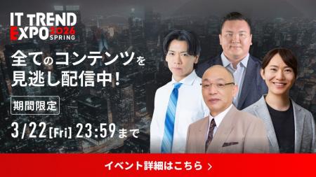 【期間限定】「ITトレンドEXPO2026 Spring」見逃し配 【期間限定】「ITトレンドEXPO2026 Spring」見逃し配