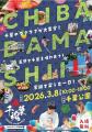 【千葉開府900周年】千葉のスポーツ・鉄道・食・文化 【千葉開府900周年】千葉のスポーツ・鉄道・食・文化
