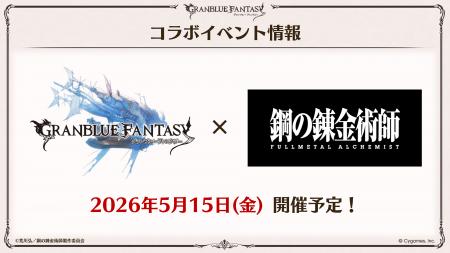 『グランブルーファンタジー』、『鋼の錬金術師 FULLM 『グランブルーファンタジー』、『鋼の錬金術師 FULLM