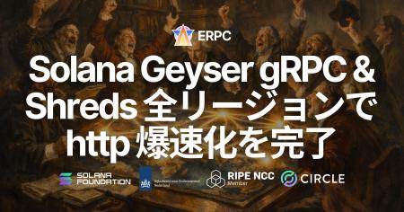 ERPC、Solana Geyser gRPC・Shreds 全リージョンで ht ERPC、Solana Geyser gRPC・Shreds 全リージョンで ht