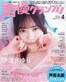 声優グランプリ4月号、予約殺到により発売前重版決定 声優グランプリ4月号、予約殺到により発売前重版決定