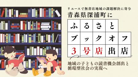 【リユースで無書店地域の課題解決に寄与】青森県深浦 【リユースで無書店地域の課題解決に寄与】青森県深浦