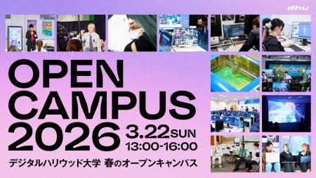 2026年、あたらしいDHUへ。デジタルハリウッド大学[D 2026年、あたらしいDHUへ。デジタルハリウッド大学[D