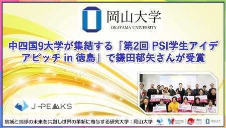 【岡山大学】中四国9大学が集結する「第2回 PSI学生ア 【岡山大学】中四国9大学が集結する「第2回 PSI学生ア