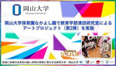 【岡山大学】岡山大学なかよし園で教育学部清田研究室 【岡山大学】岡山大学なかよし園で教育学部清田研究室