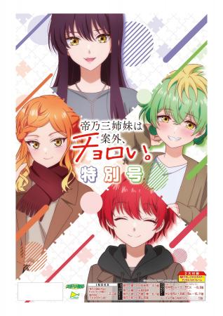 TVアニメ『帝乃三姉妹は案外、チョロい。』特別号3 TVアニメ『帝乃三姉妹は案外、チョロい。』特別号3