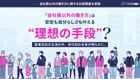 【ONEマーケ、会社員以外の働き方に関する比較調査を 【ONEマーケ、会社員以外の働き方に関する比較調査を