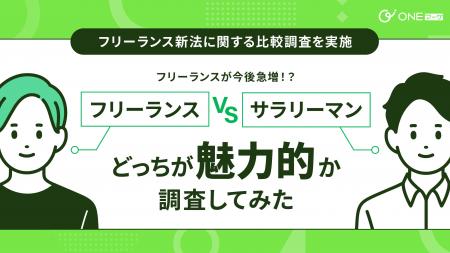 【ONEマーケ、フリーランス新法に関する比較調査を実 【ONEマーケ、フリーランス新法に関する比較調査を実