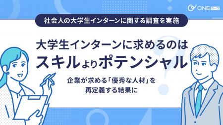 【ONEマーケ、社会人の大学生インターンに関する調査 【ONEマーケ、社会人の大学生インターンに関する調査