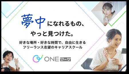 ONEマーケ、時間に囚われない働き方「フリーランス」 ONEマーケ、時間に囚われない働き方「フリーランス」