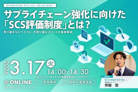 【3/17開催|登壇者決定】SCS評価制度セミナー、情報 【3/17開催|登壇者決定】SCS評価制度セミナー、情報