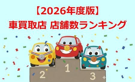 【車買取業界初】車買取シークが2026年度版『車買取店 【車買取業界初】車買取シークが2026年度版『車買取店