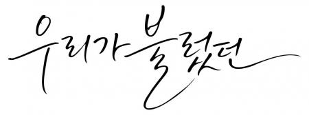 株式会社WellVi、日韓共同制作映画『私たちが歌った』 株式会社WellVi、日韓共同制作映画『私たちが歌った』