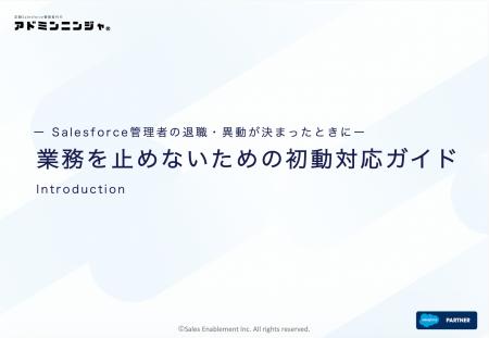 Salesforce管理者の退職・異動時の運用リスクと初動対 Salesforce管理者の退職・異動時の運用リスクと初動対