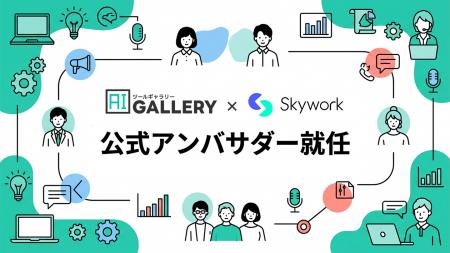 Skywork公式アンバサダーに就任。Felo・Genspark含む3 Skywork公式アンバサダーに就任。Felo・Genspark含む3