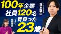 【創業100年企業の衝撃】”23歳で突然の継承、役員退任 【創業100年企業の衝撃】”23歳で突然の継承、役員退任