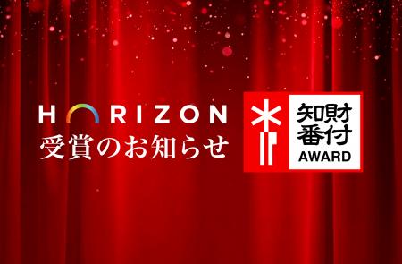 香りのデジタル配信のHorizon、「第6回 知財番付」受 香りのデジタル配信のHorizon、「第6回 知財番付」受